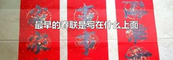 最早的春联是写在什么上面