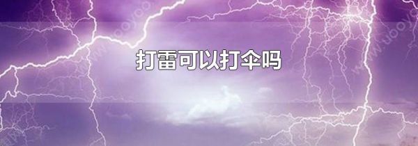 打雷可以打伞吗