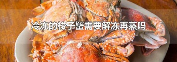 冷冻的梭子蟹需要解冻再蒸吗