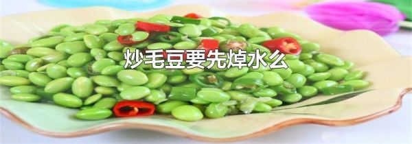 炒毛豆要先焯水么