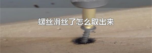 螺丝滑丝了怎么取出来