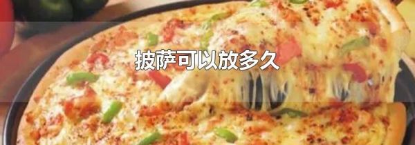 披萨可以放多久