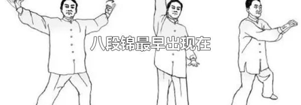 八段锦最早出现在