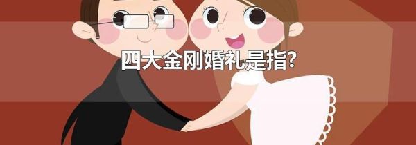 四大金刚婚礼是指?
