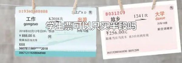 学生票可以只买半段吗