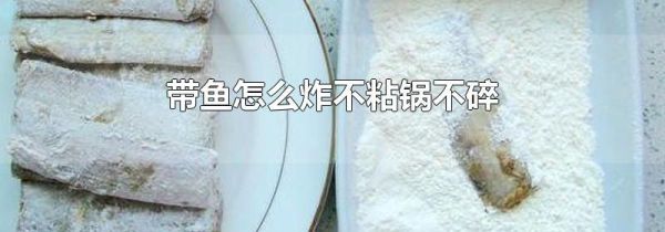 带鱼怎么炸不粘锅不碎