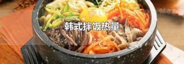 韩式拌饭热量