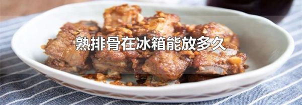 熟排骨在冰箱能放多久