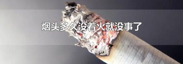 烟头多久没着火就没事了