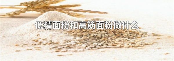 低精面粉和高筋面粉做什么
