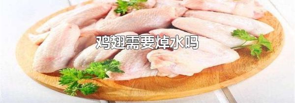 鸡翅需要焯水吗