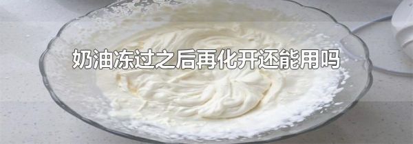 奶油冻过之后再化开还能用吗