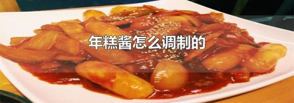 年糕酱怎么调制的