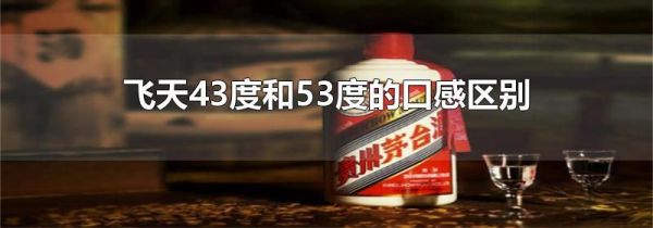 飞天43度和53度的口感区别