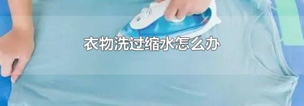 衣物洗过缩水怎么办