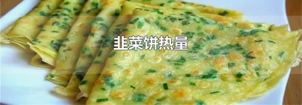 韭菜饼热量