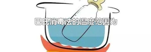 巴氏消毒法的温度范围为