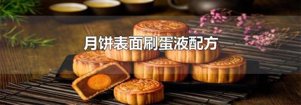 月饼表面刷蛋液配方