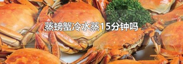 蒸螃蟹冷水蒸15分钟吗