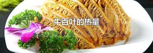 牛百叶的热量