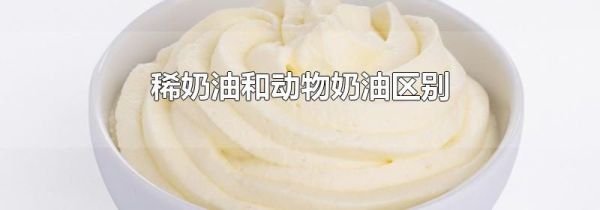 稀奶油和动物奶油区别