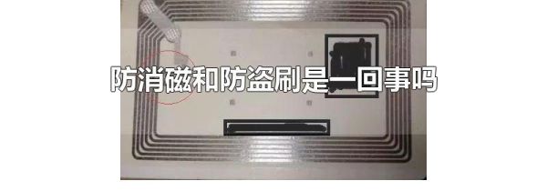 防消磁和防盗刷是一回事吗