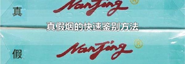 真假烟的快速鉴别方法