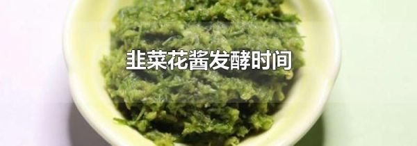 韭菜花酱发酵时间