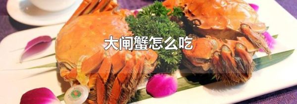 大闸蟹怎么吃