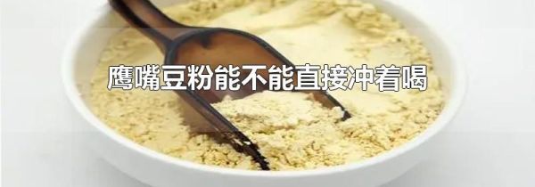 鹰嘴豆粉能不能直接冲着喝