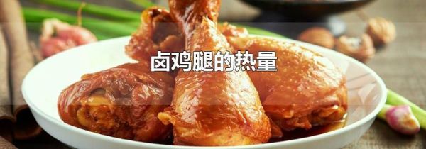 卤鸡腿的热量