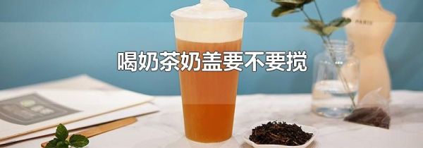 喝奶茶奶盖要不要搅