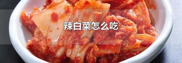 辣白菜怎么吃
