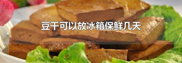 豆干可以放冰箱保鲜几天
