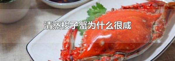 清蒸梭子蟹为什么很咸