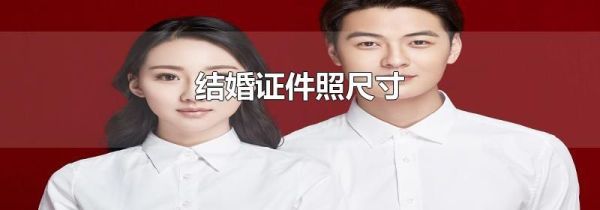 结婚证件照尺寸