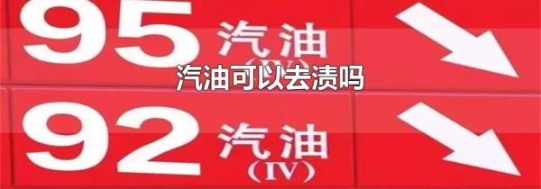 汽油可以去渍吗