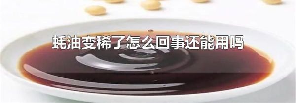 蚝油变稀了怎么回事还能用吗