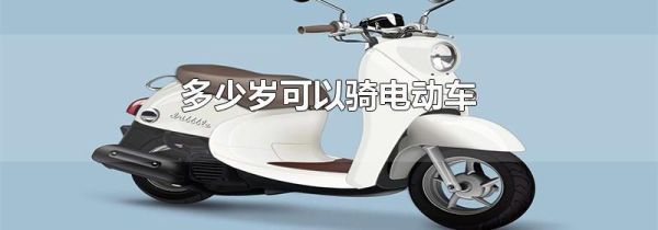 多少岁可以骑电动车