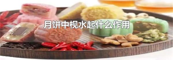 月饼中枧水起什么作用
