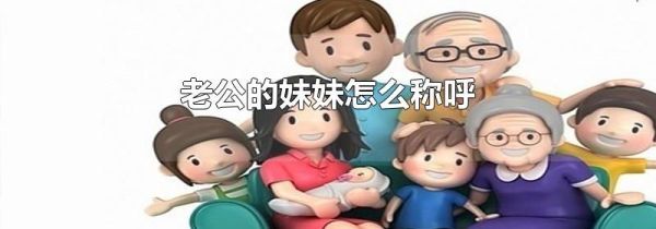 老公的妹妹怎么称呼