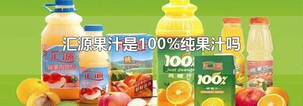 汇源果汁是100%纯果汁吗