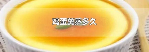 鸡蛋羹蒸多久