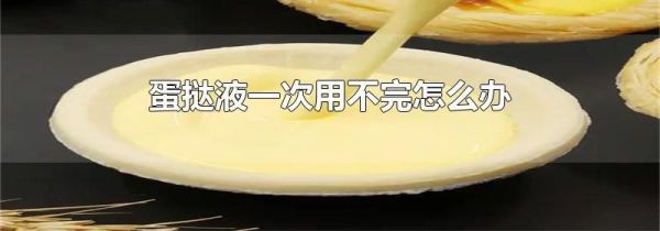 蛋挞液一次用不完怎么办