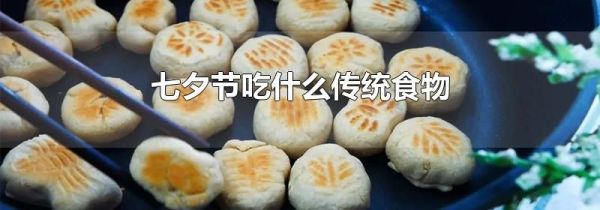 七夕节吃什么传统食物