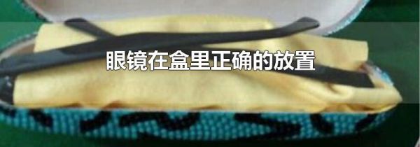 眼镜在盒里正确的放置