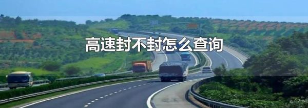 高速封不封怎么查询