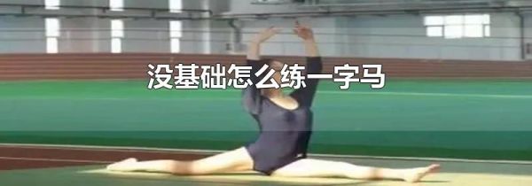 没基础怎么练一字马