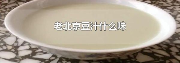 老北京豆汁什么味