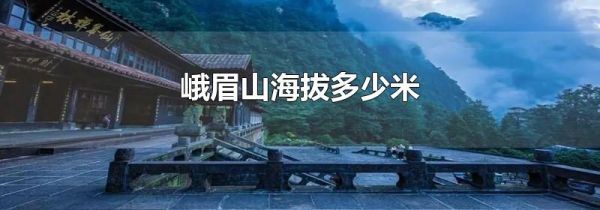 峨眉山海拔多少米